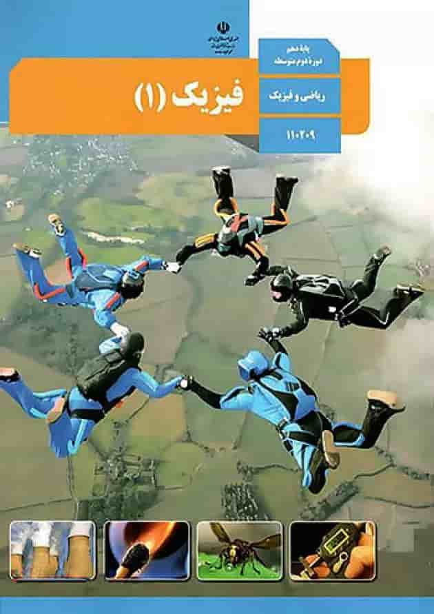 کتاب درسی فیزیک دهم ریاضی کتاب درسی فیزیک دهم ریاضی