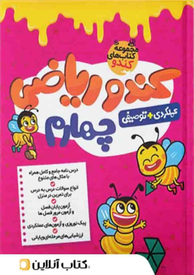 کندو ریاضی چهارم گامی تا فرزانگان 