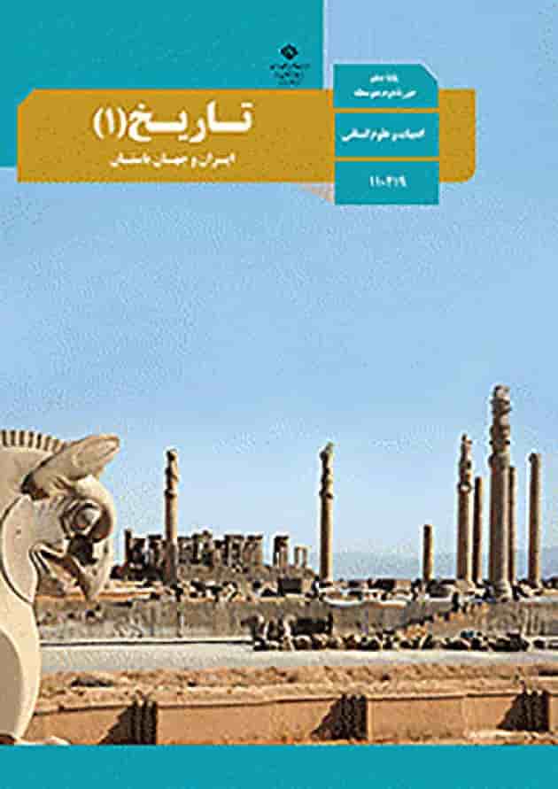 کتاب درسی تاریخ دهم انسانی 