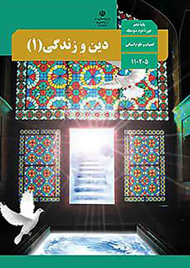 کتاب درسی دین و زندگی دهم انسانی 