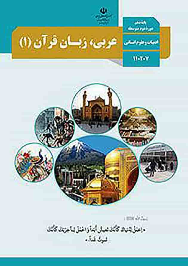 کتاب درسی عربی دهم انسانی 