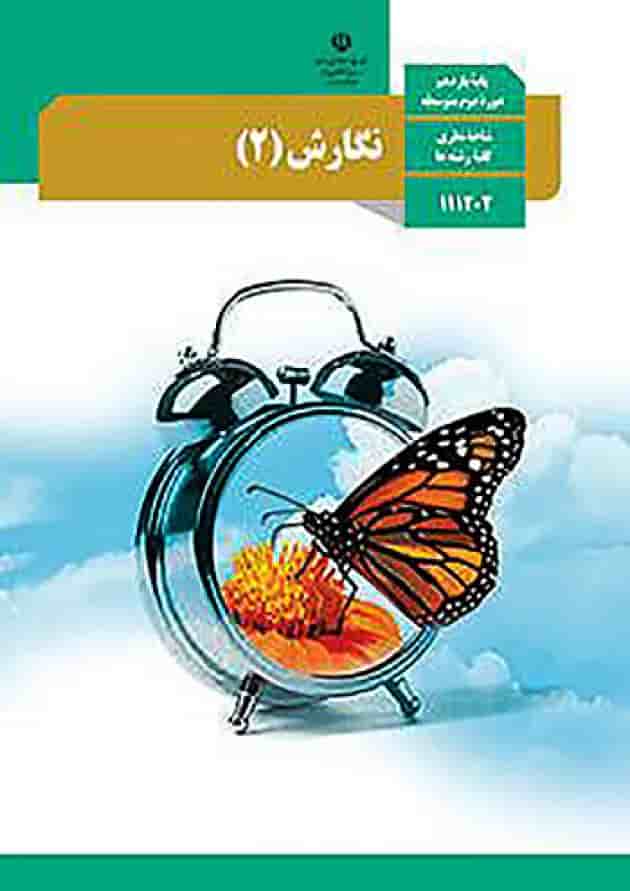 کتاب درسی نگارش یازدهم 