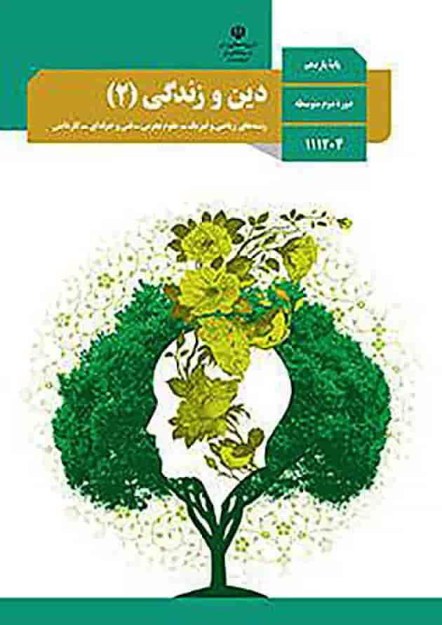 کتاب درسی دین و زندگی یازدهم 