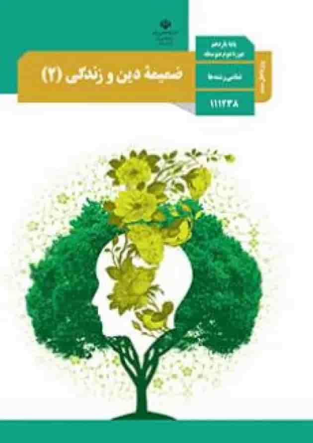 کتاب درسی دین و زندگی یازدهم (ویژه اهل سنت) کتاب درسی دین و زندگی یازدهم (ویژه اهل سنت)