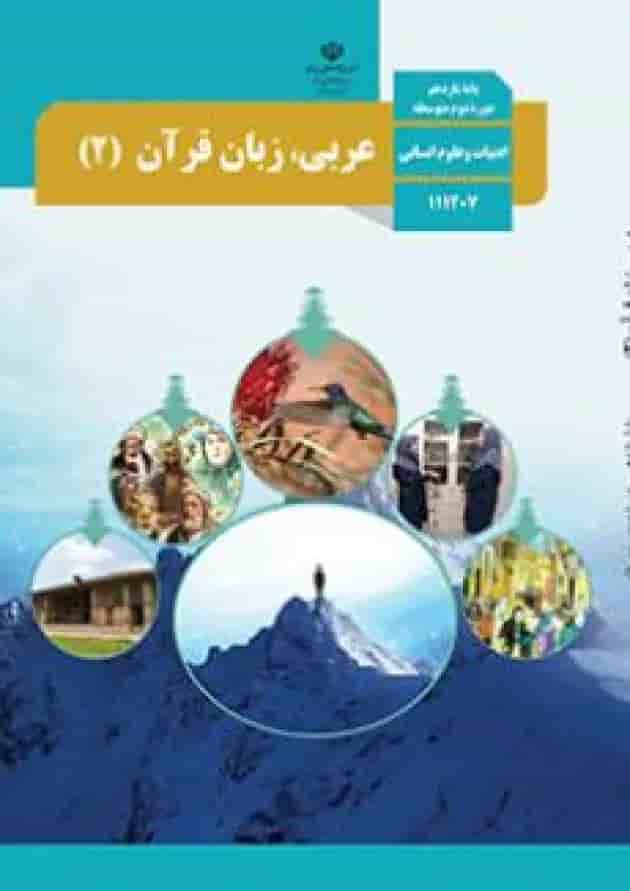 کتاب درسی عربی یازدهم انسانی 
