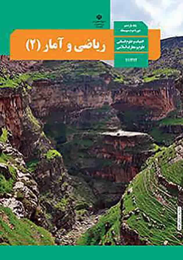کتاب درسی ریاضی و آمار یازدهم کتاب درسی ریاضی و آمار یازدهم