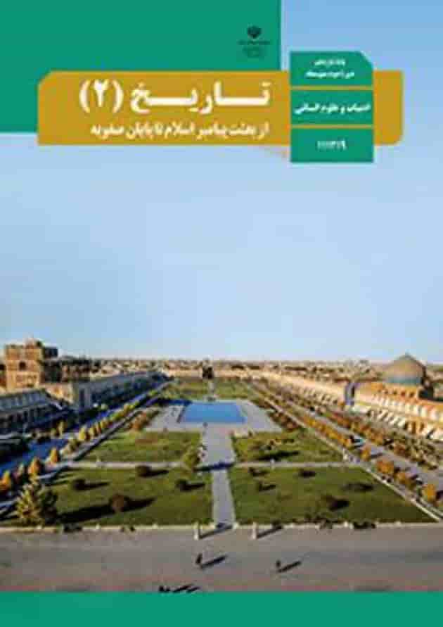 کتاب درسی تاریخ یازدهم انسانی 