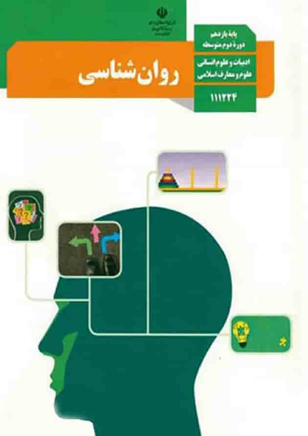 کتاب درسی روان شناسی یازدهم کتاب درسی روان شناسی یازدهم