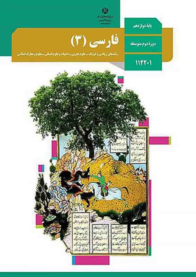 کتاب درسی فارسی دوازدهم 