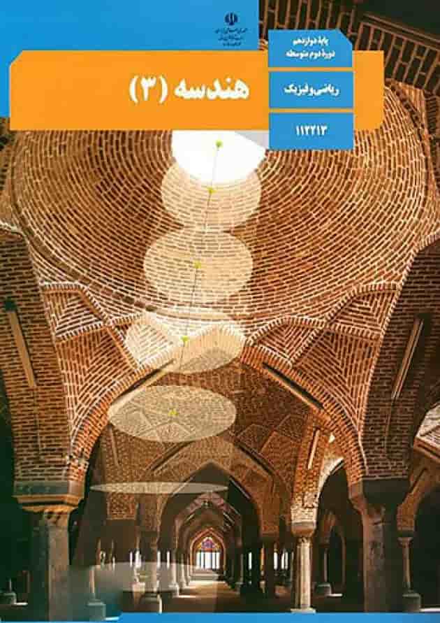 کتاب درسی هندسه دوازدهم 