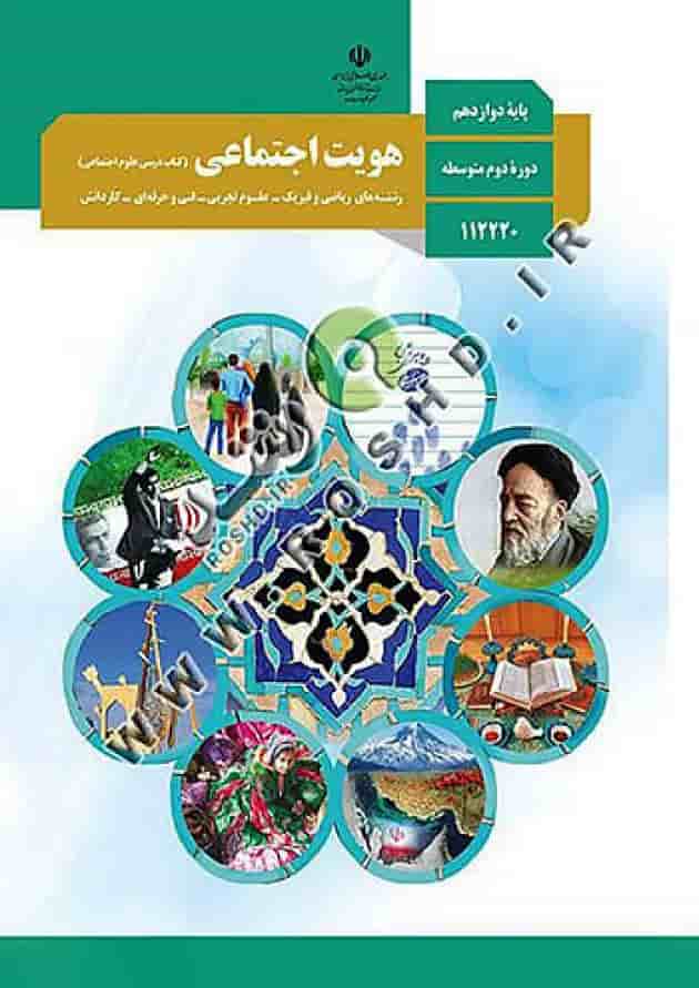 کتاب درسی هویت اجتماعی دوازدهم 