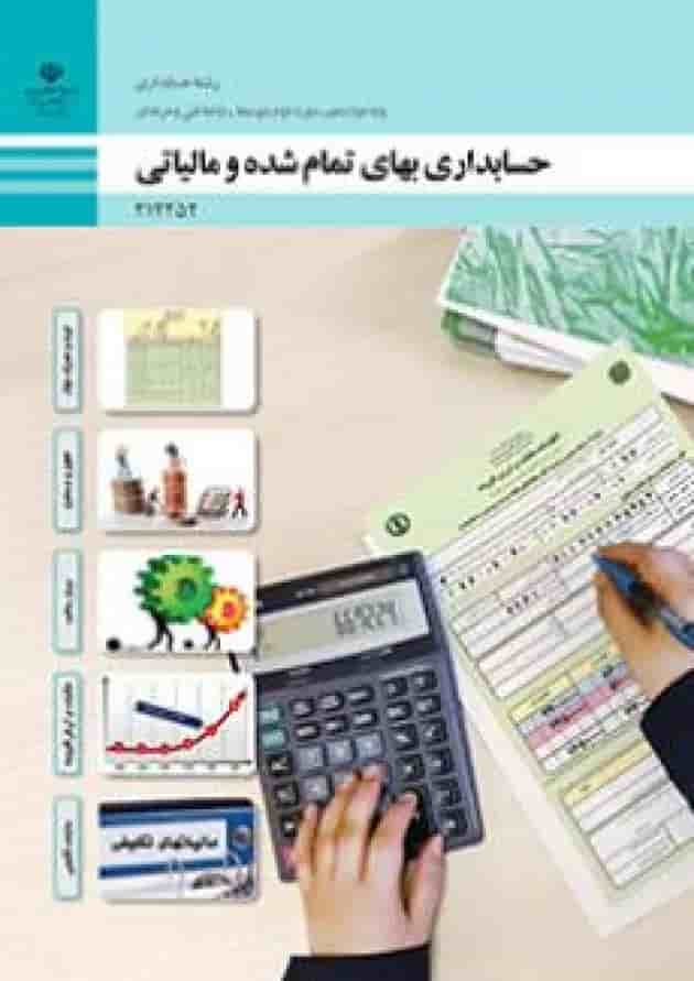 کتاب درسی حسابداری بهای تمام شده و مالیاتی دوازدهم کتاب درسی حسابداری بهای تمام شده و مالیاتی دوازدهم