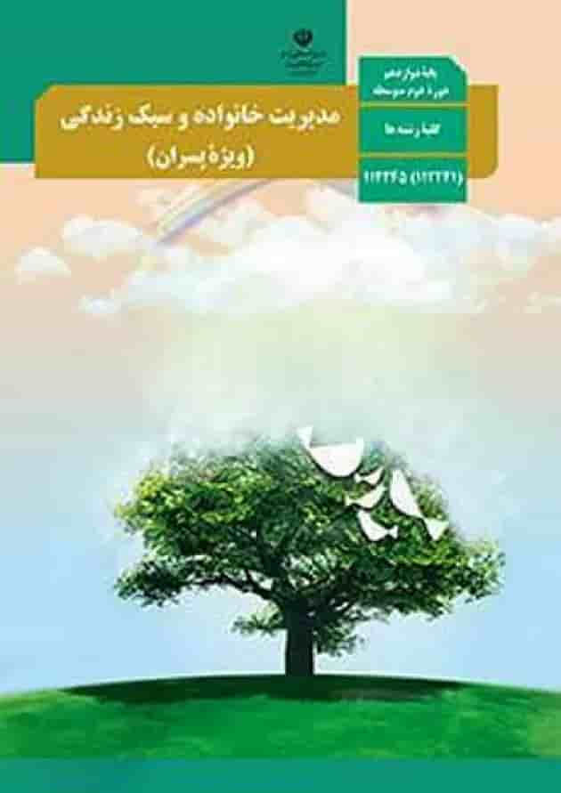 کتاب درسی مدیریت خانواده و سبک زندگی دوازدهم پسران 