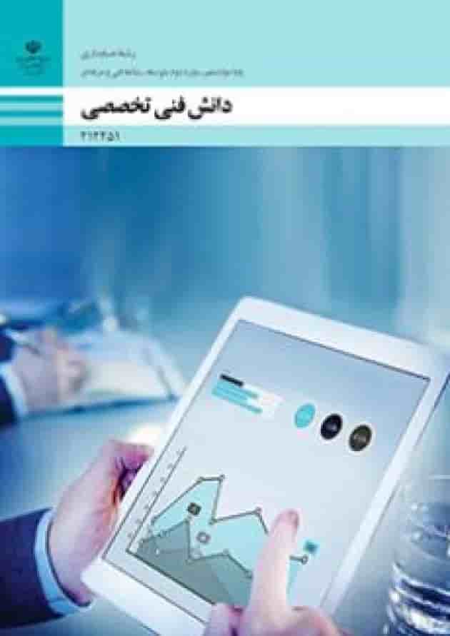 کتاب درسی دانش فنی تخصصی حسابداری دوازدهم کتاب درسی دانش فنی تخصصی حسابداری دوازدهم