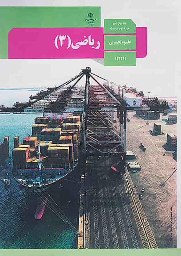 کتاب درسی ریاضی دوازدهم رشته تجربی کتاب درسی ریاضی دوازدهم رشته تجربی