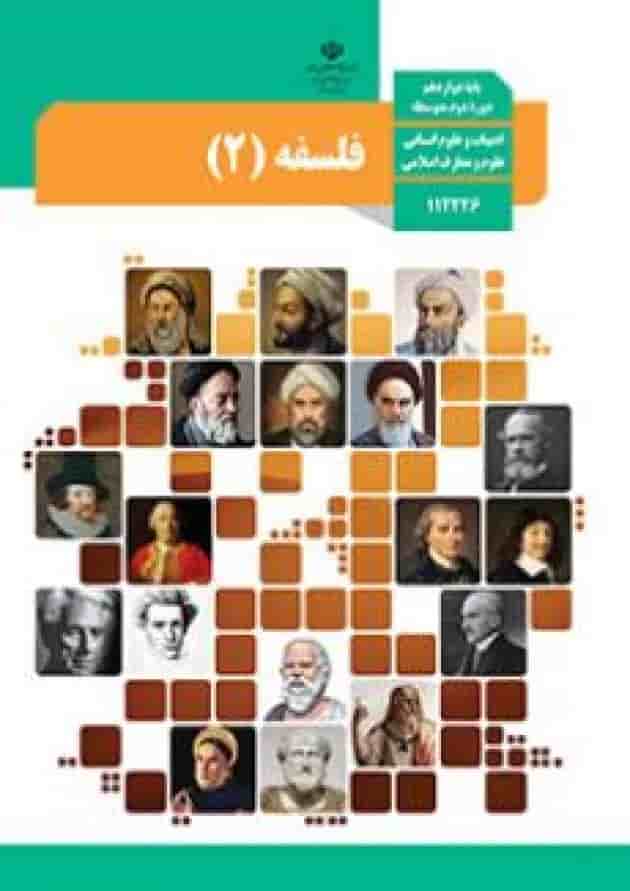 کتاب درسی فلسفه دوازدهم 