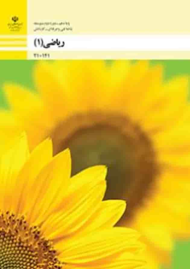 کتاب درسی ریاضی دهم فنی و حرفه ای کتاب درسی ریاضی دهم فنی و حرفه ای