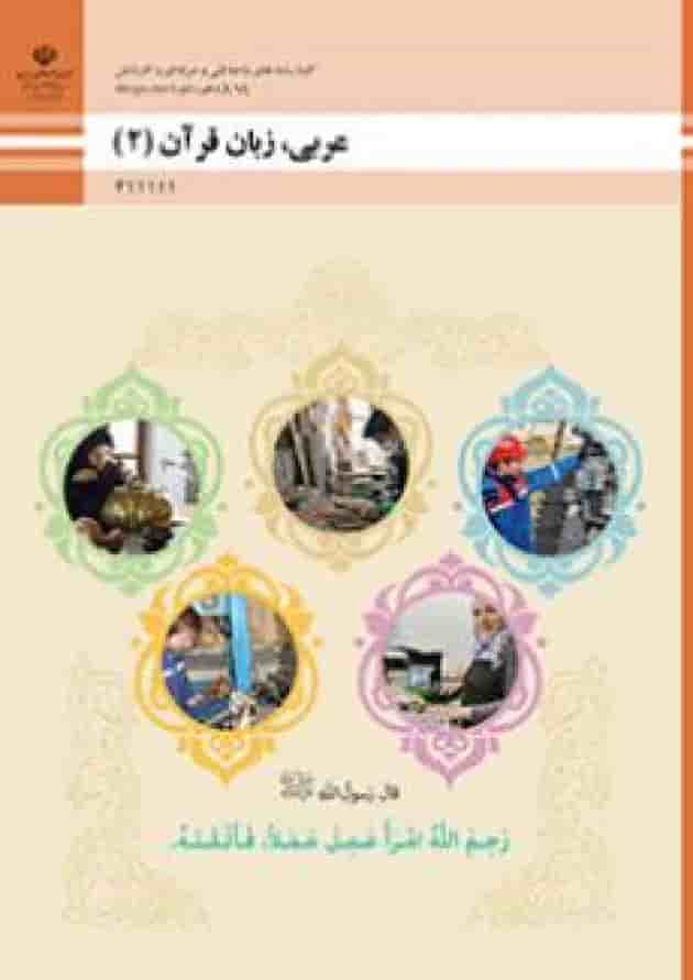 کتاب درسی عربی زبان قرآن یازدهم فنی و حرفه ای 