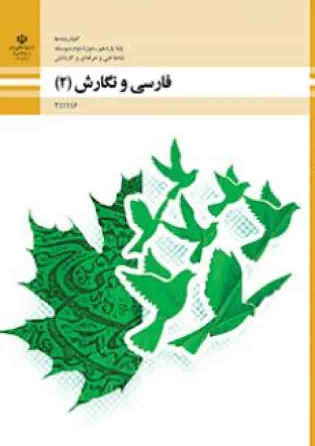 کتاب درسی فارسی و نگارش یازدهم فنی و حرفه ای 