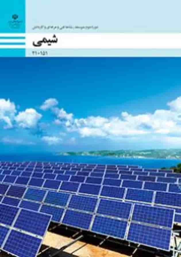 کتاب درسی شیمی دهم و یازدهم فنی و حرفه ای 