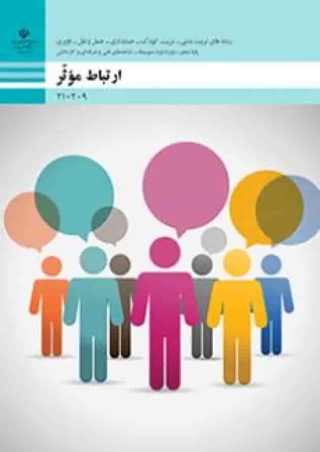 کتاب درسی ارتباط موثر دهم فنی حرفه ای 