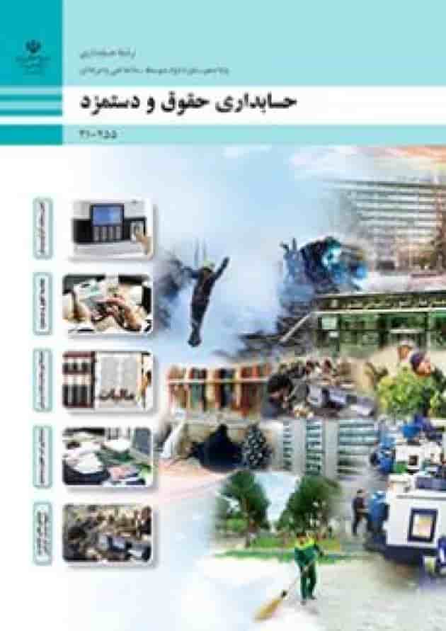 کتاب درسی حقوق و دستمزد دهم حسابداری 