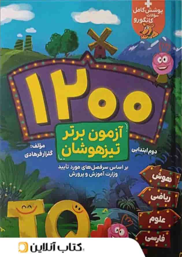 1200 آزمون برتر تیزهوشان دوم گامی تا فرزانگان 1200 آزمون برتر تیزهوشان دوم گامی تا فرزانگان