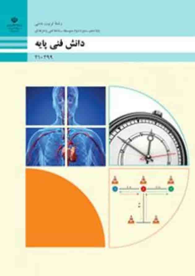 کتاب درسی دانش فنی پایه تربیت بدنی دهم کتاب درسی دانش فنی پایه تربیت بدنی دهم