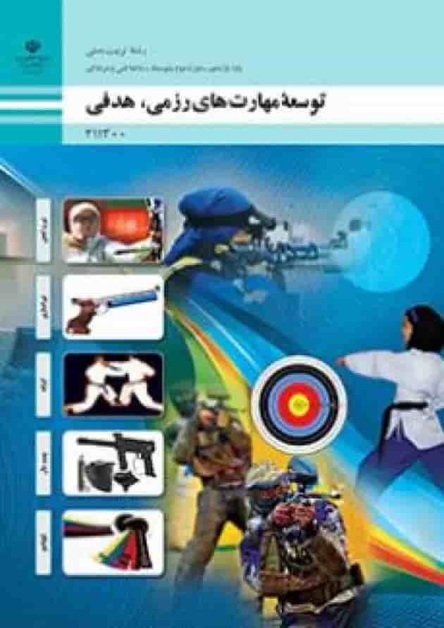 کتاب درسی توسعه مهارت های رزمی، هدفی تربیت بدنی یازدهم کتاب درسی توسعه مهارت های رزمی، هدفی تربیت بدنی یازدهم