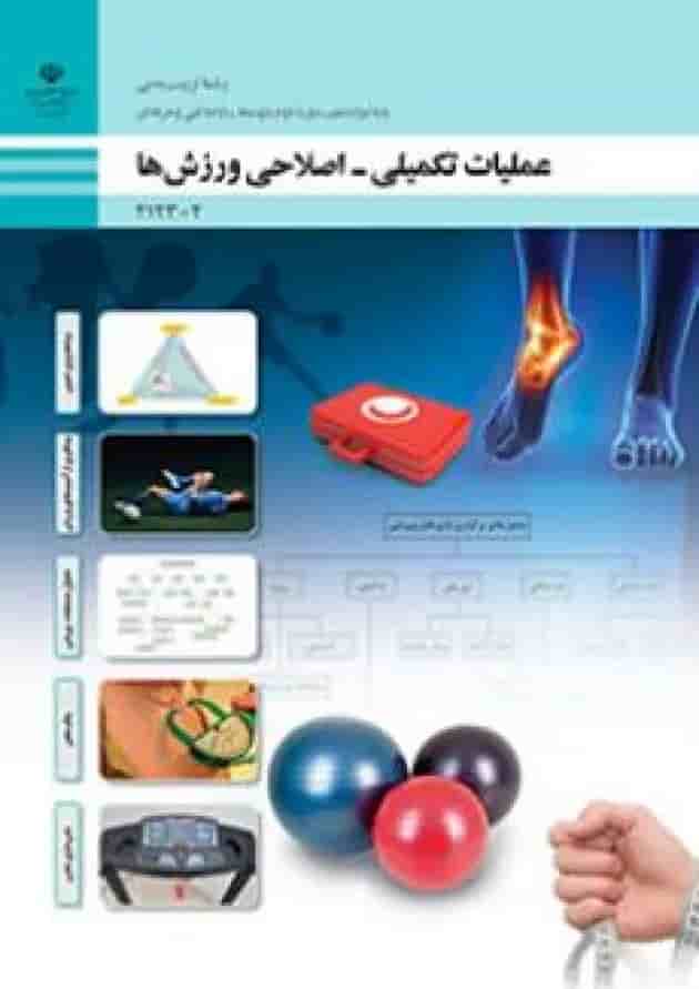 کتاب درسی عملیات تکمیلی، اصلاحی ورزش ها تربیت بدنی دوازدهم 