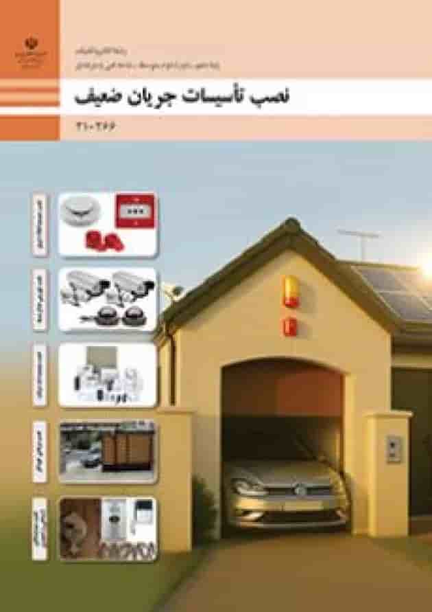 کتاب درسی نصب تأسیسات جریان ضعیف الکتروتکنیک دهم 