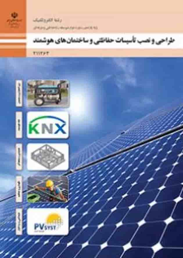 کتاب درسی طراحی و نصب تاسیسات حفاظتی و ساختمان های هوشمند الکتروتکنیک یازدهم 
