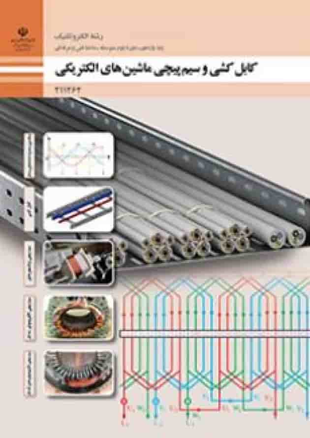 کتاب درسی کابل کشی و سیم پیچی ماشین های الکتریکی الکتروتکنیک یازدهم 