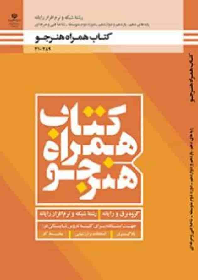 کتاب درسی همراه هنرجو شبکه و نرم افزار رایانه دهم 