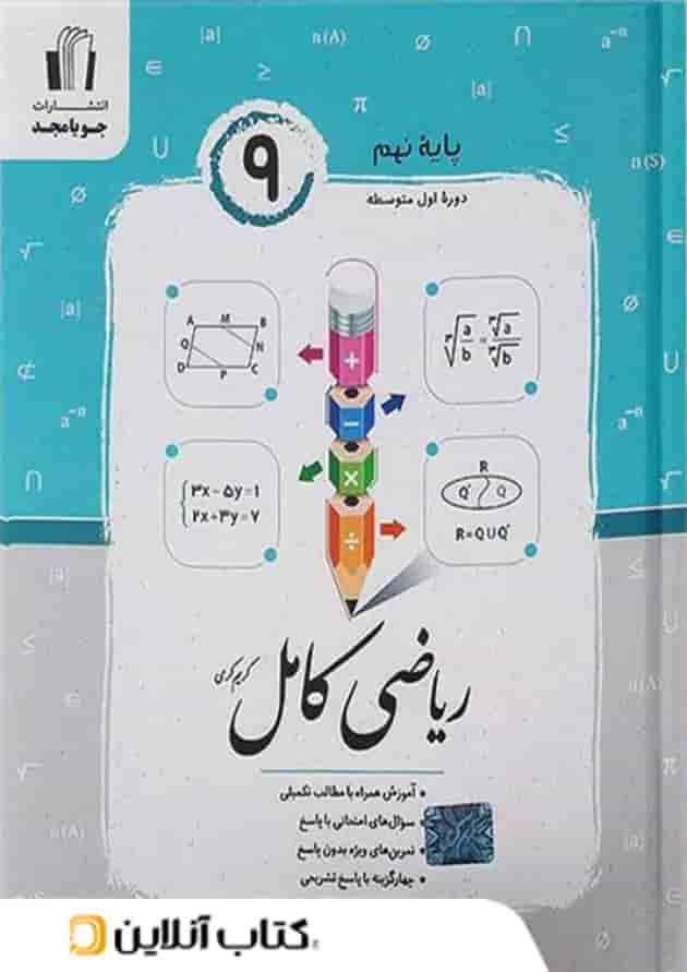 ریاضی کامل نهم جویا مجد 