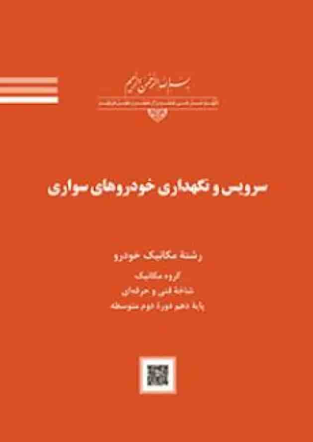 کتاب درسی سرویس و نگهداری خودروهای سواری دهم 