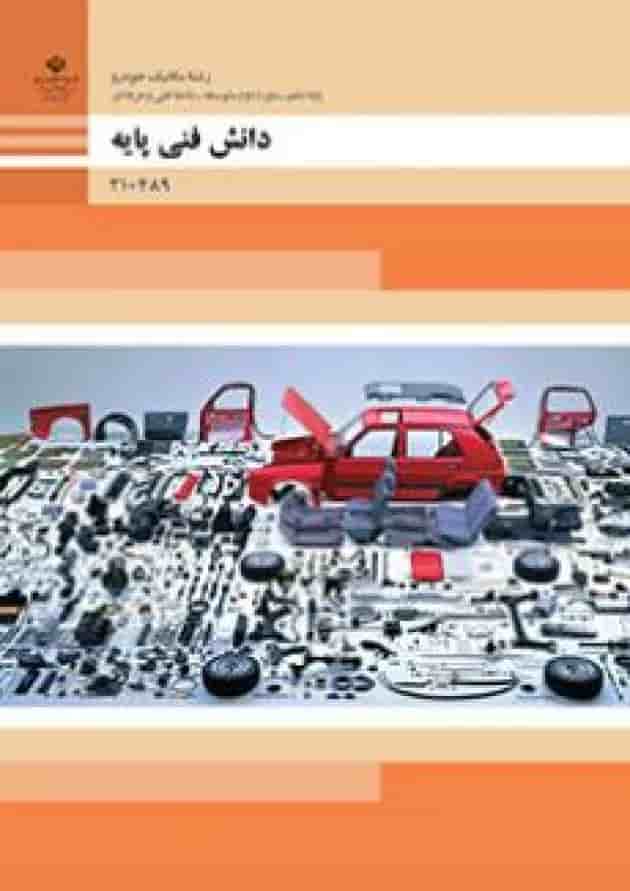 کتاب درسی دانش فنی پایه مکانیک خودرو دهم کتاب درسی دانش فنی پایه مکانیک خودرو دهم