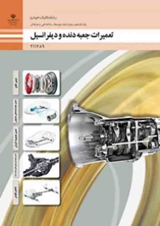 کتاب درسی تعمیرات جعبه دنده و دیفرانسیل یازدهم 