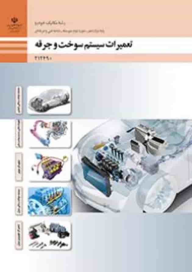 کتاب درسی تعمیرات سیستم سوخت و جرقه دوازدهم 