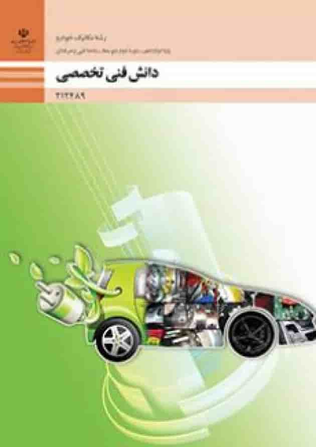 کتاب درسی دانش فنی تخصصی مکانیک خودرو دوازدهم کتاب درسی دانش فنی تخصصی مکانیک خودرو دوازدهم