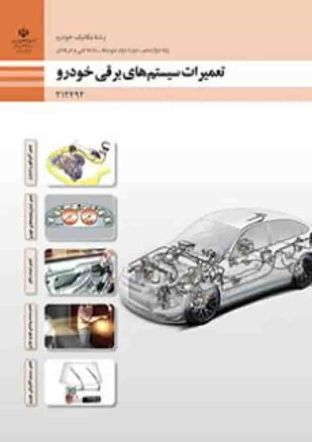 کتاب درسی تعمیرات سیستم های برقی خودرو دوازدهم 