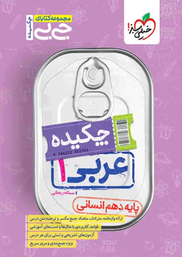 جیبی چکیده عربی دهم انسانی خیلی سبز جیبی چکیده عربی دهم انسانی خیلی سبز