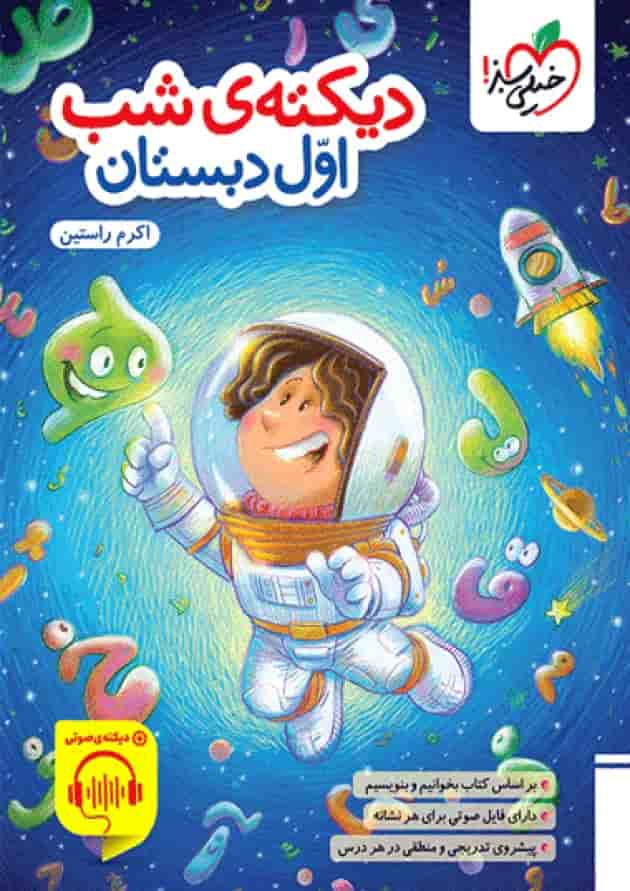 کار دیکته اول خیلی سبز 