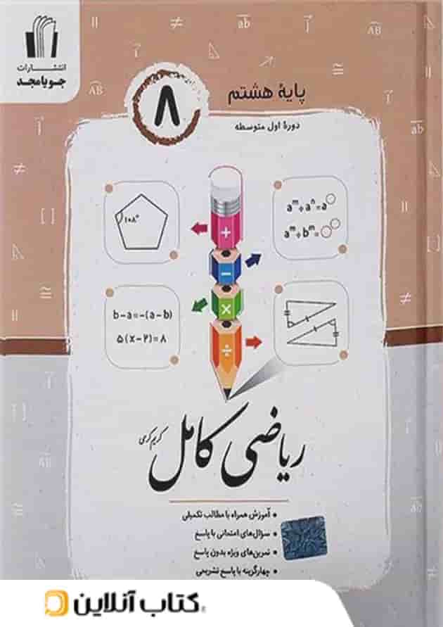 ریاضی کامل هشتم جویامجد ریاضی کامل هشتم جویامجد