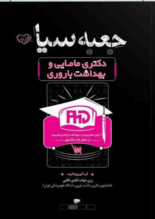 جعبه سیاه دکتری مامایی و بهداشت باروری انتشارات سنا جعبه سیاه دکتری مامایی و بهداشت باروری انتشارات سنا
