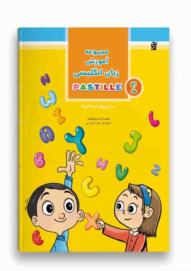 زبان انگلیسی پاستیل جلد دوم سرمشق 