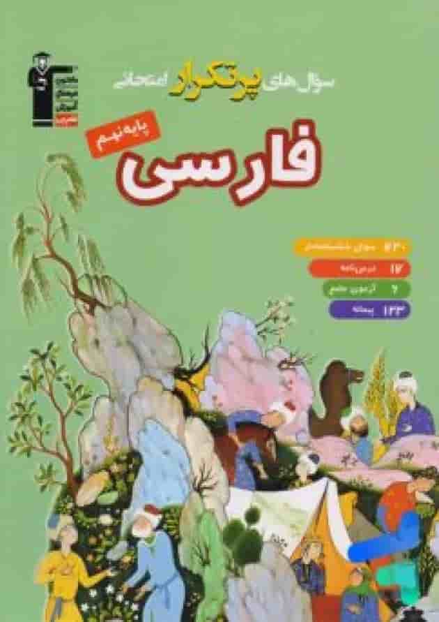 سوال های پرتکرار فارسی نهم قلم چی 