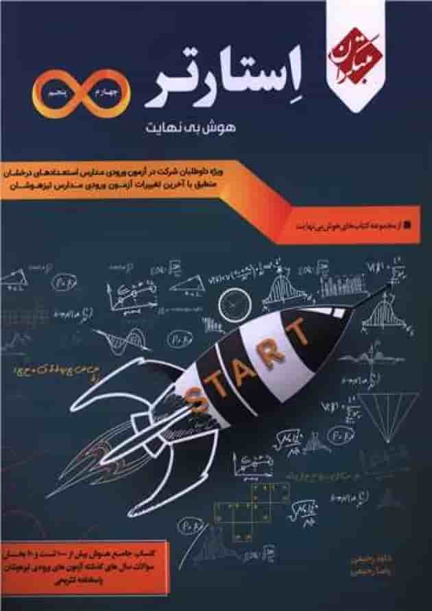 هوش استارتر بی نهایت چهارم و پنجم مبتکران هوش استارتر بی نهایت چهارم و پنجم مبتکران