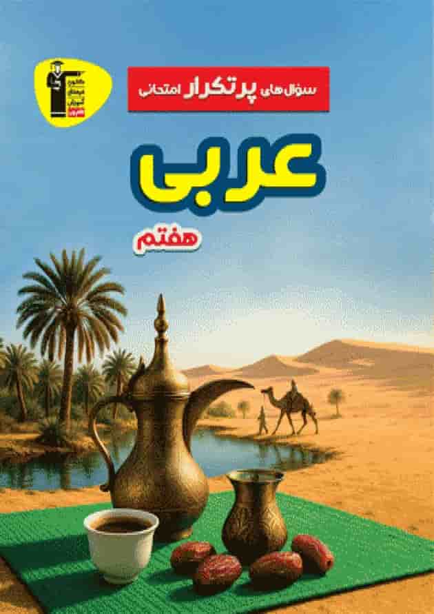 سوال های پرتکرار امتحانی عربی هفتم قلم چی سوال های پرتکرار امتحانی عربی هفتم قلم چی