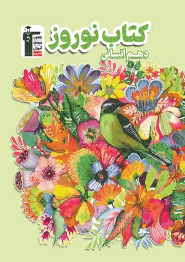 نوروز دهم رشته انسانی قلم چی 